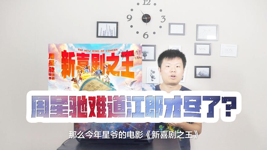 CH明明《明人铭言2019》第四集：周星驰难道江郎才尽了？