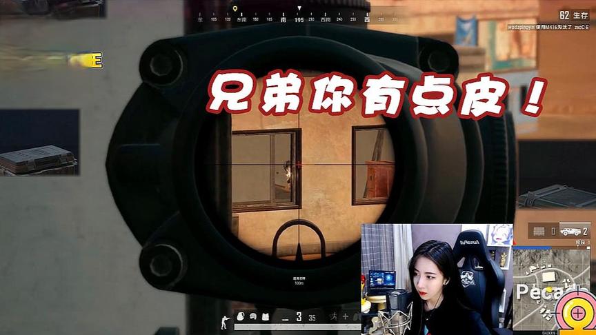 绝地求生呆妹儿：兄弟你有点皮！你这个身法走位秀的一匹！