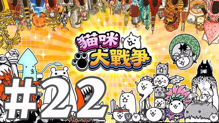 【奥尼玛】猫咪大战争 EP22
