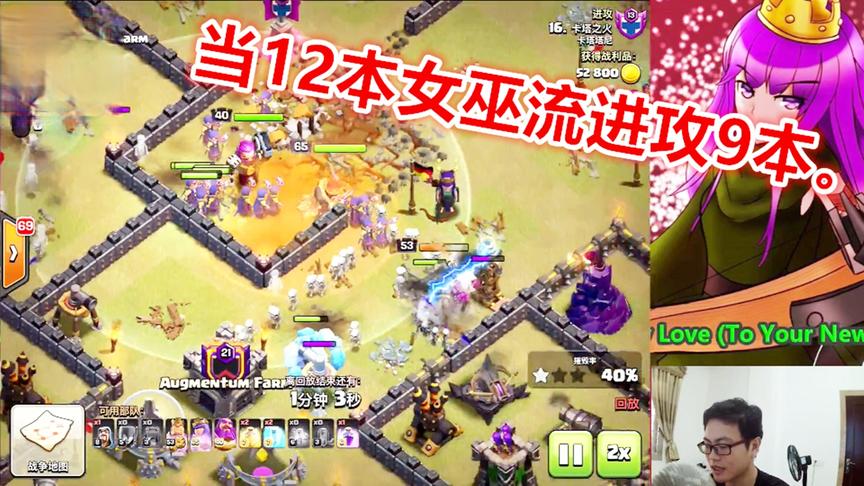 部落冲突：12本全女巫流进攻9本是什么体验？