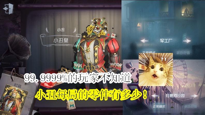 第五人格：99.9999%的玩家不知道小丑每局有多少零件！