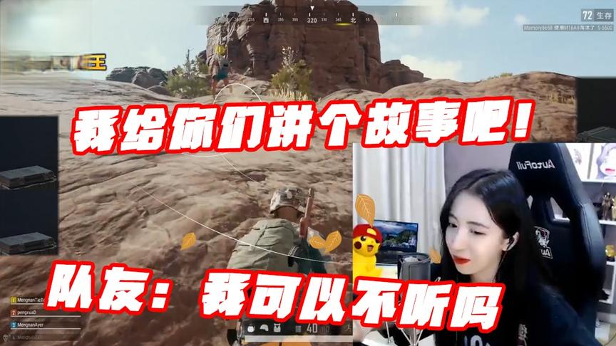 绝地求生呆妹儿：我给你们讲个故事吧！你真的是话题终结者！