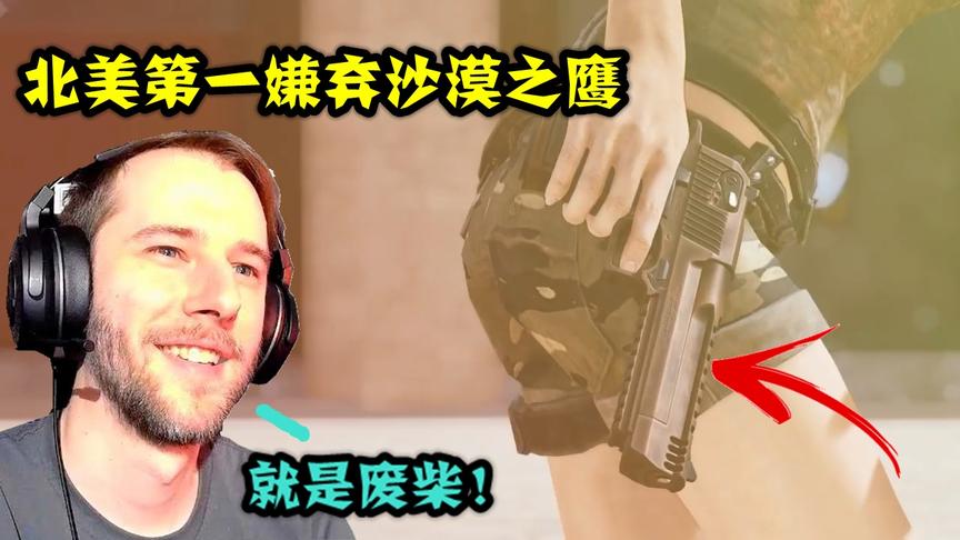 绝地求生：人人敬仰的沙漠之鹰，在北美第一眼中，却是个废柴