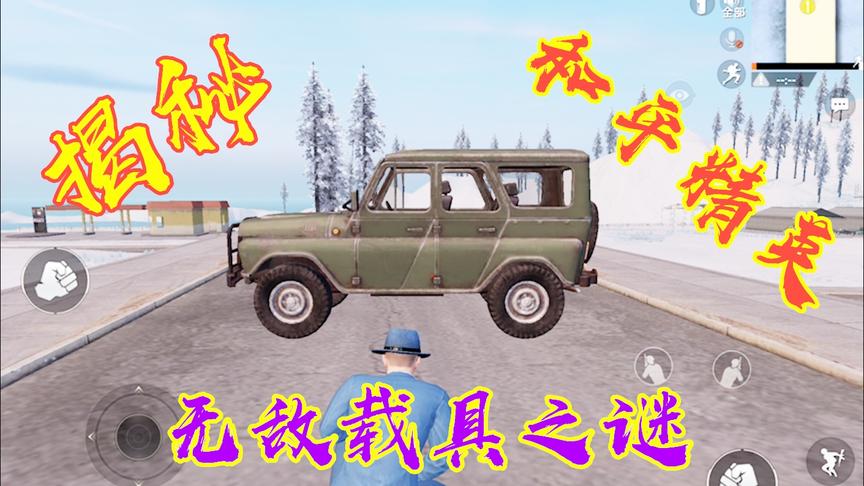 和平精英无敌载具之谜