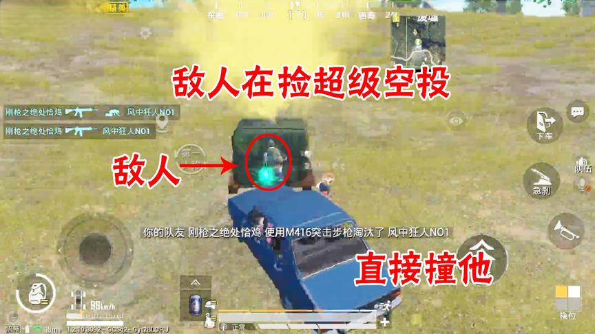 三生解说：敌人在捡超级空投，我们从背后直接撞死在空投箱上