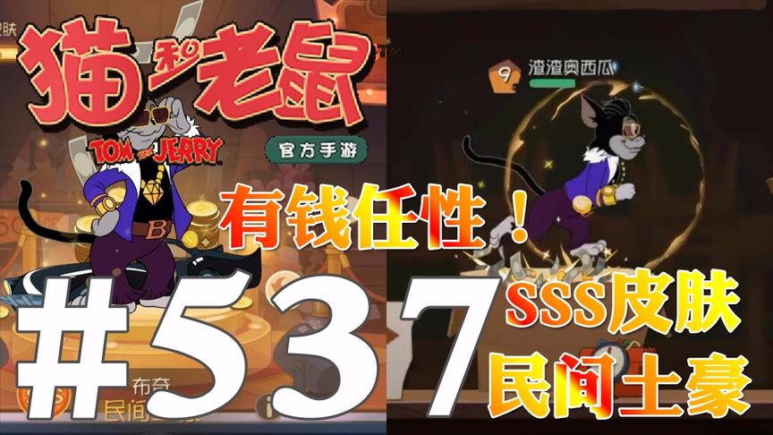 【奥尼玛】猫和老鼠手游 EP537 有钱任性SSS民间土豪脚下随处撒钱