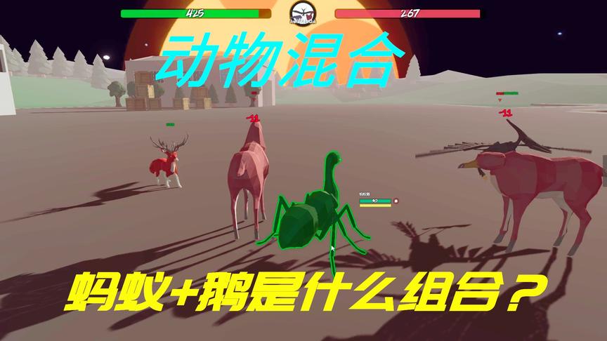 动物混合模拟器：蚂蚁和鹅混合，会出现什么怪物？