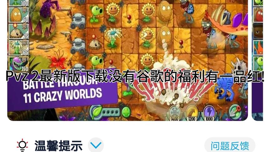 Pvz 2最新版下载没谷歌的福利，有一品红!