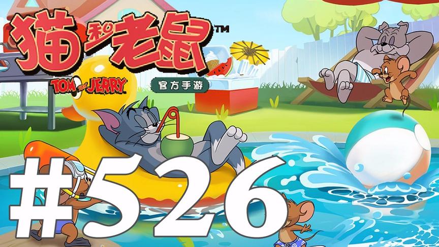 【奥尼玛】猫和老鼠手游 EP526