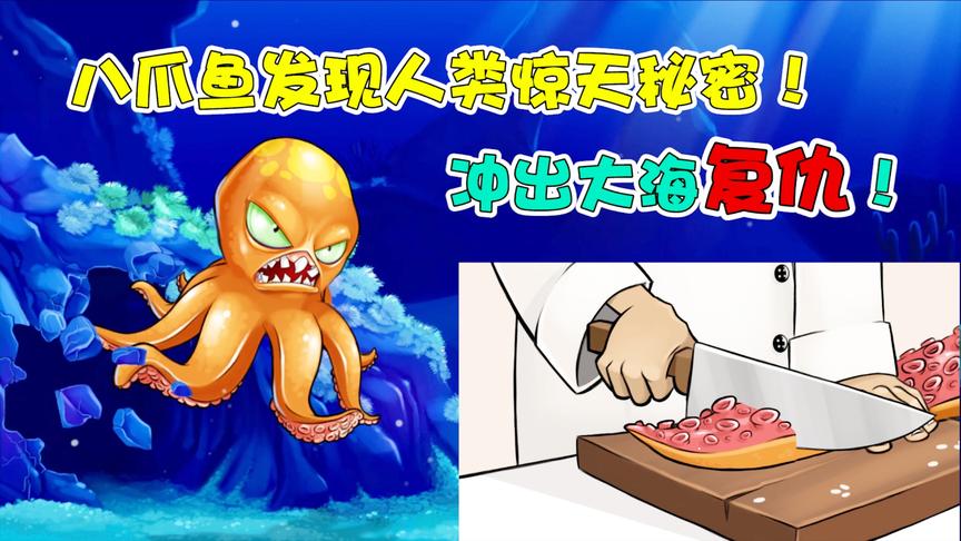 变异八爪鱼：八爪鱼发现人类惊天秘密？逃出深海伺机报仇雪恨！