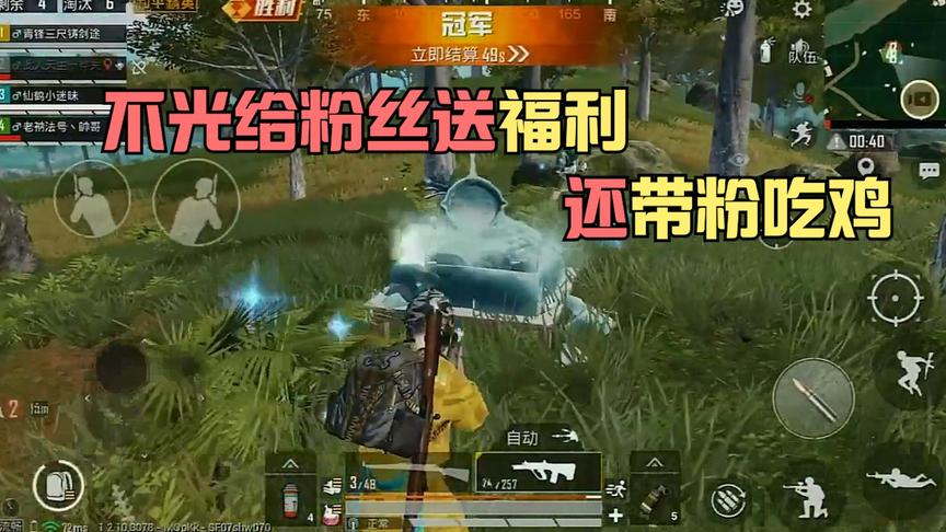 不光送粉丝福利还带粉吃鸡