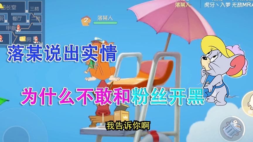 猫和老鼠手游：玩这游戏我都不敢和粉丝开黑，知道为啥吗？