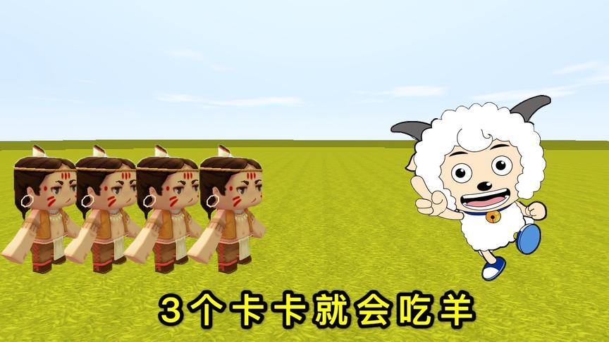 迷你世界：卡卡“吃羊”就会变成羊，草原有100个卡卡，怎么吃
