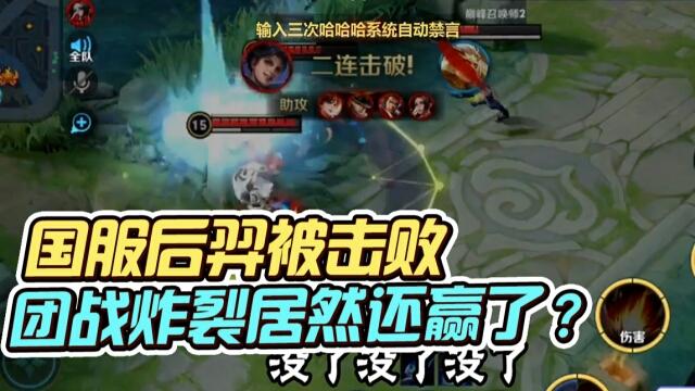国一后羿远方：对手还在沉迷团战，不料家没了！