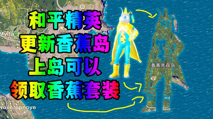 和平精英更新香蕉岛，上岛可以领取香蕉人套装！
