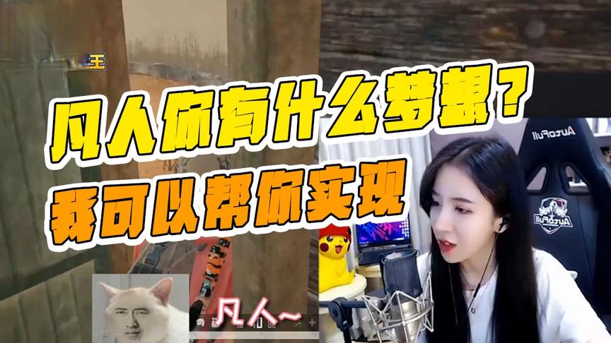 绝地求生呆妹儿：凡人你有什么梦想？我可以帮你实现！