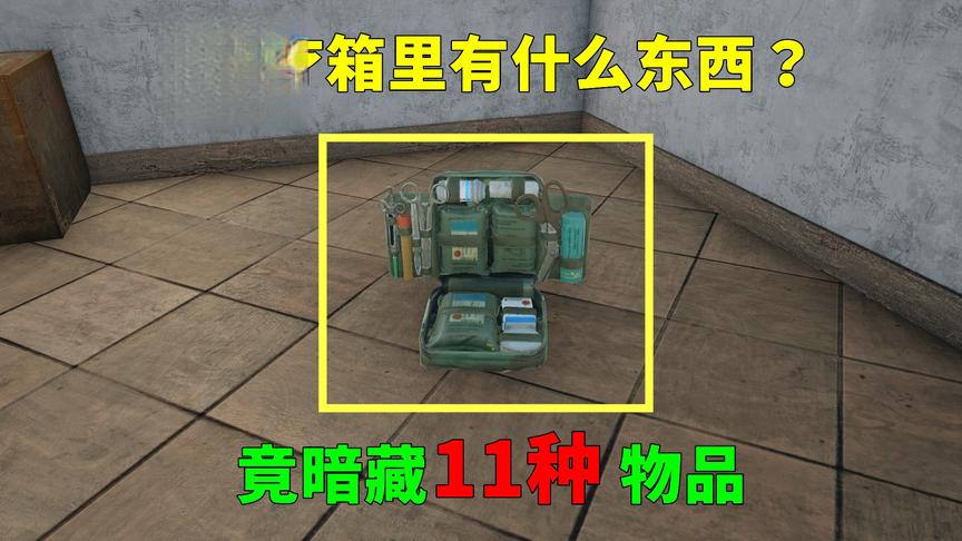 吃鸡小讲堂：医疗箱里装的是什么？竟含11种物品，太逼真了！