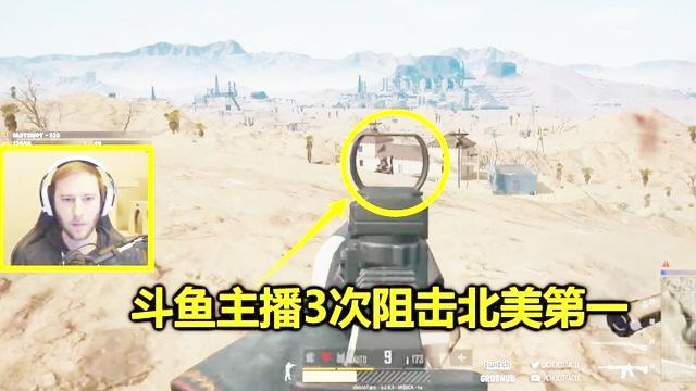 绝地求生：当3个斗鱼主播遇到北美第一，会有多惨？见面就被秒