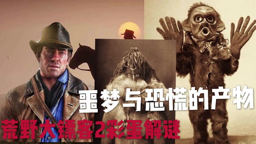 荒野大镖客2彩蛋解谜：恐惧噩梦的产物！！