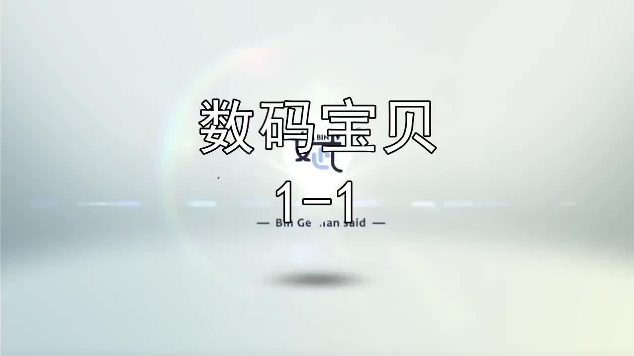 《数码宝贝》_斌哥回顾《数码宝贝》11