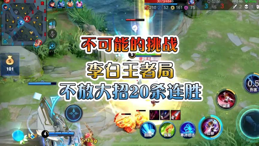 王者不可能的挑战：李白王者局不放大招20杀连胜