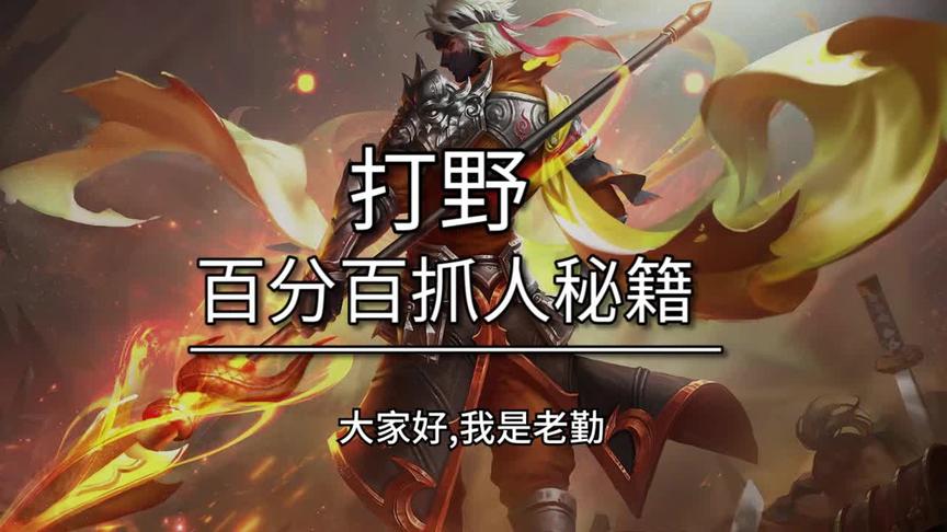 这个视频能够大幅提高gank成功率？我有6招包你gank永不落空