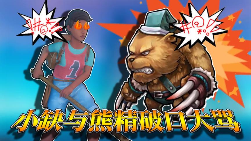 木筏求生第二季：小缺为救三月，牺牲自己做熊精小弟！