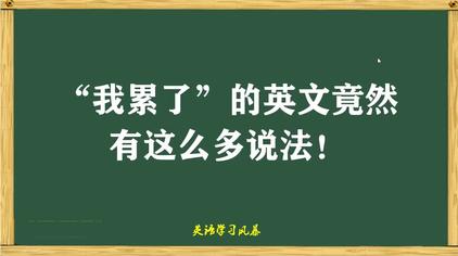 我很累我需要休息英文 西瓜视频