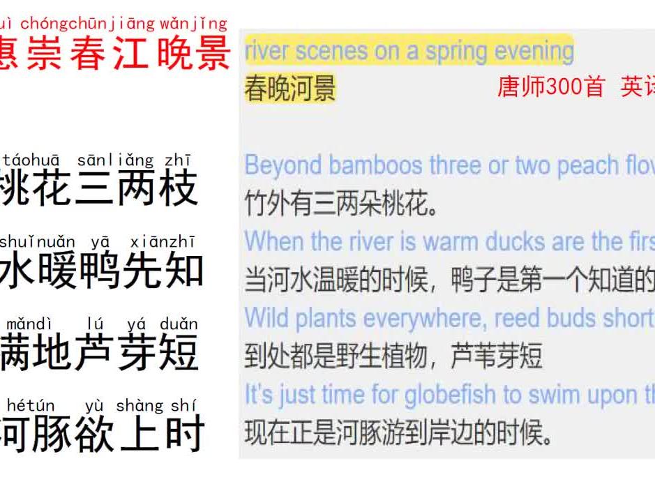 21小学古诗苏轼 春江晚景 古文 现代语 拼音 英语对照 西瓜视频
