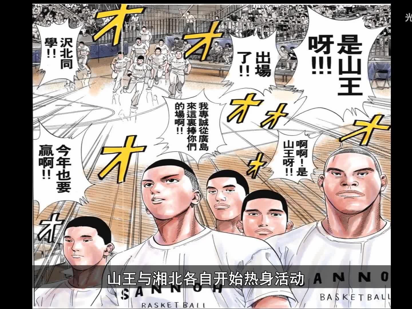高清1080p 灌篮高手 全国大赛篇04 湘北vs山王 西瓜视频