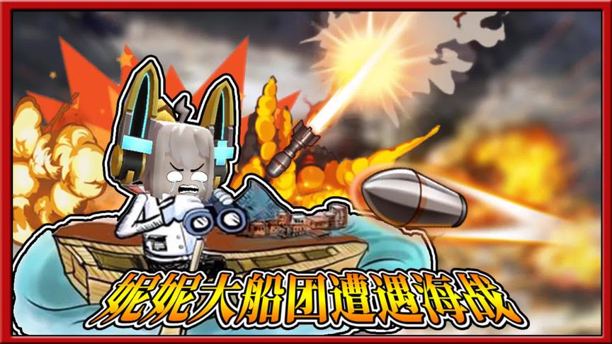 迷你世界荒岛求生：妮妮海贼团起航出发，却遭遇海贼打劫