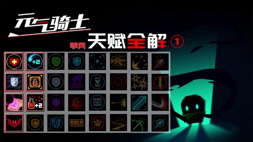 元气骑士：天赋buff深度解析（第一期）