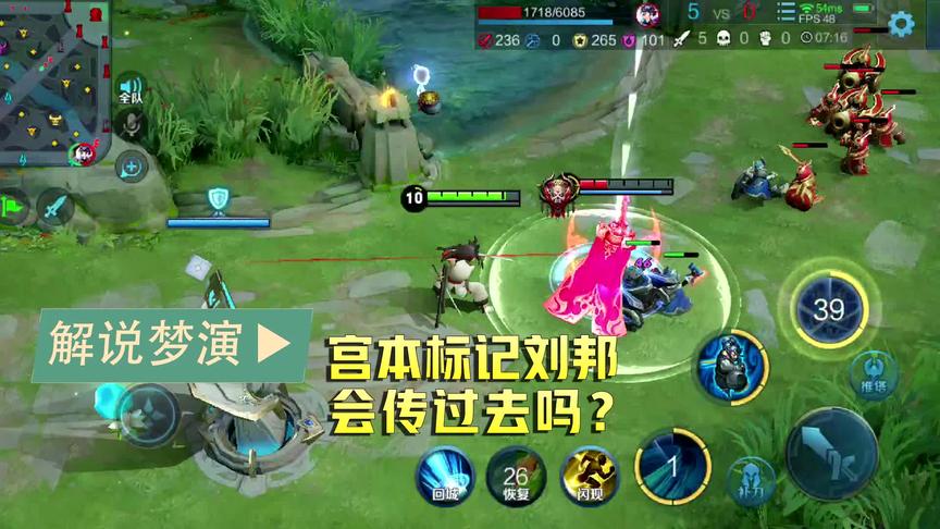 梦演：宫本标记开大的刘邦，会一起传送过去吗？