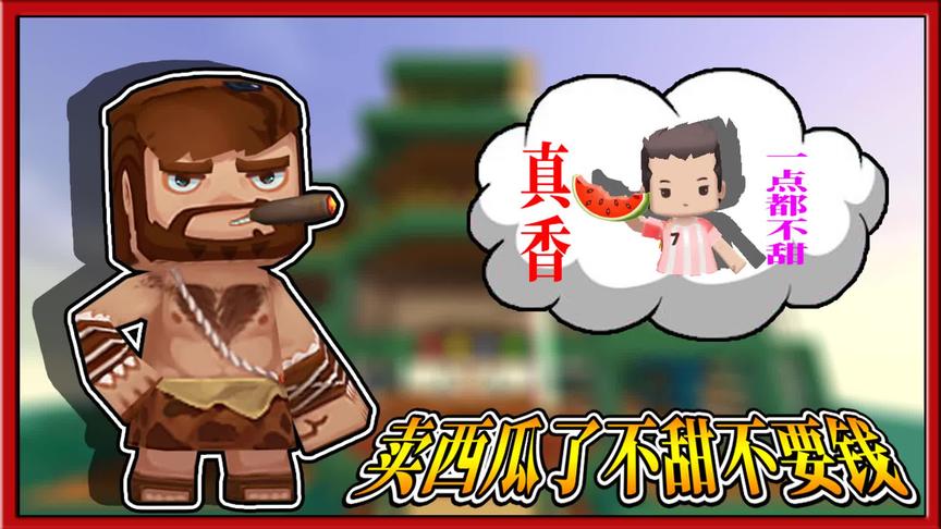 迷你世界小缺生存：为了吃到免费的西瓜，小缺昧良心的说瓜不甜