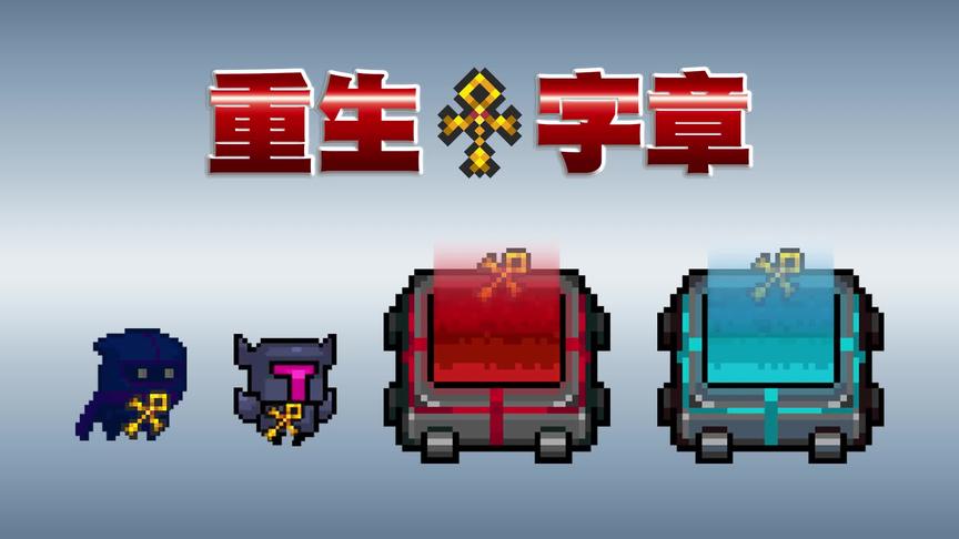 元气骑士：关于重生十字章那些事