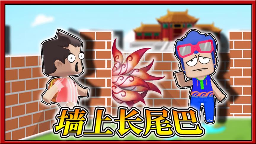 迷你世界八卦迷宫：迷宫墙上长出尾巴？小缺：此地必有蹊跷！