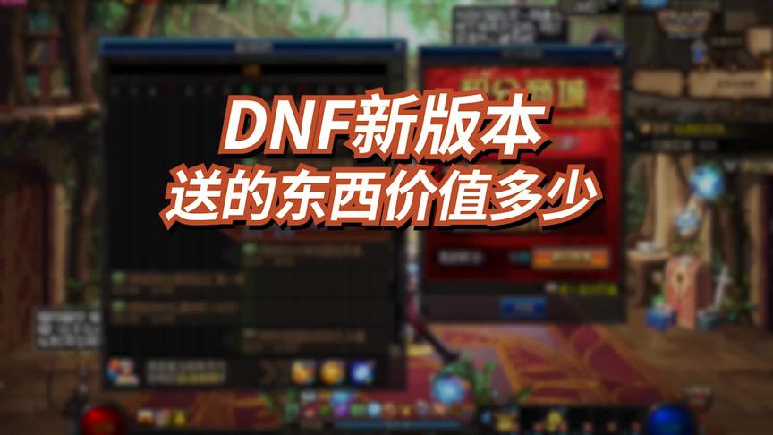 DNF新版本送的东西价值多少钱？