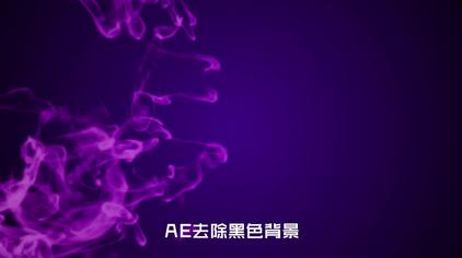 Ae怎么抠掉黑色背景 西瓜视频