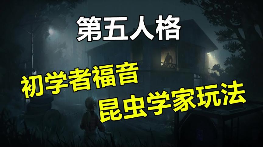 第五人格：昆虫学家玩法