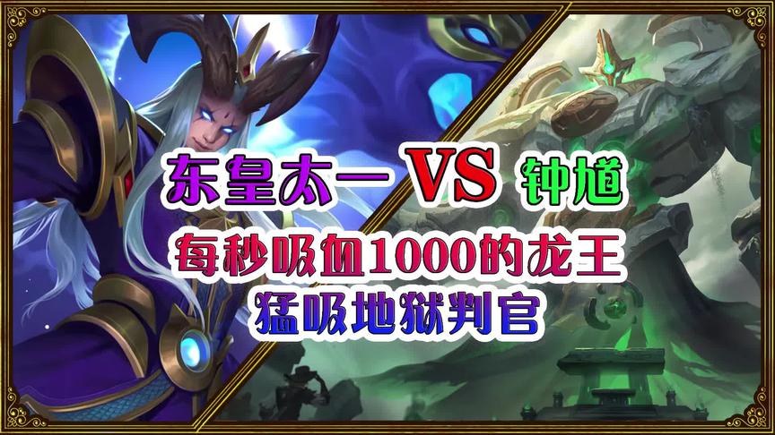 王者诸神争霸赛：东皇VS钟馗，每秒吸血1000的龙王猛吸地狱判官