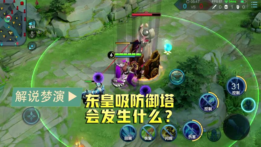 梦演：东皇太一吸住防御塔，会发生什么？