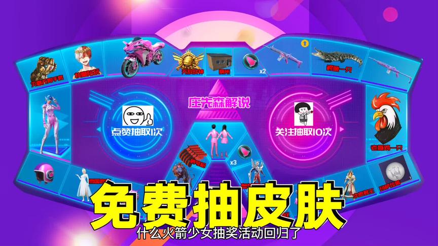 和平精英：火箭少女抽奖活动回归了？免费抽皮肤，看看谁运气好！
