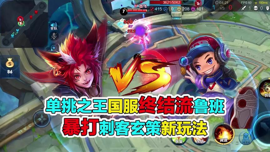 王者单挑赛：单挑之王国服终结流鲁班，暴打刺客玄策新玩法