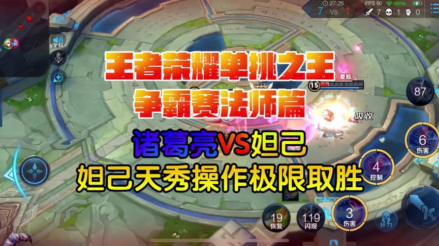CH明明单挑之王争霸赛：：诸葛亮VS妲己，妲己天秀操作极限取胜