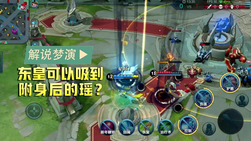 梦演：瑶和东皇同时开大，会发生什么？