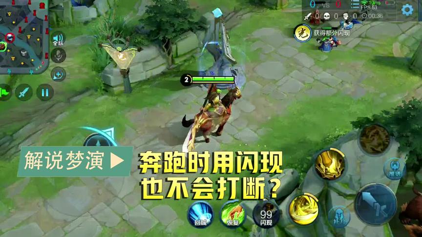 梦演：关羽奔跑状态下使用闪现，不会被打断了？
