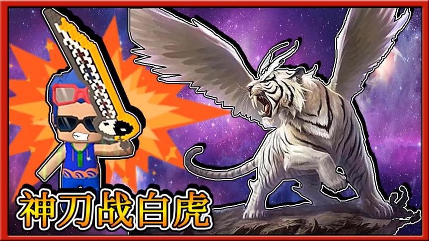 迷你世界天地对决：三月为了打败白虎BOSS，打造了把神器太极刀