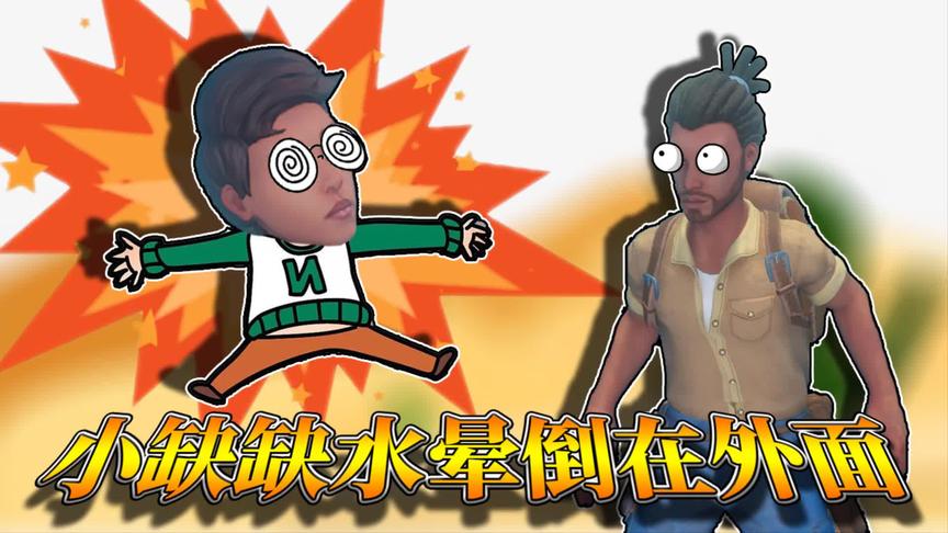 木筏求生第二季：家中的水所剩无几，我出门寻找水源！