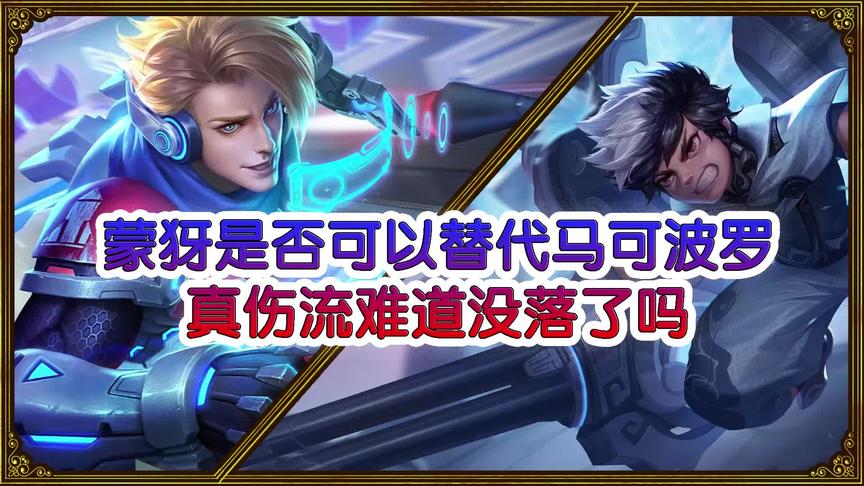 王者单挑实验室：蒙犽是否可以替代马可真伤流难道没落了吗