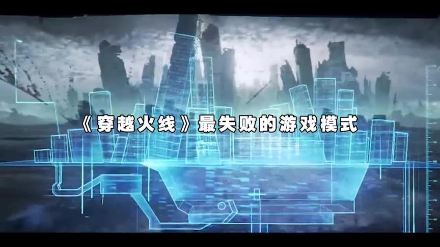 穿越火线：细数CF中最失败的四种模式，玩家喊道：简直就是乱来